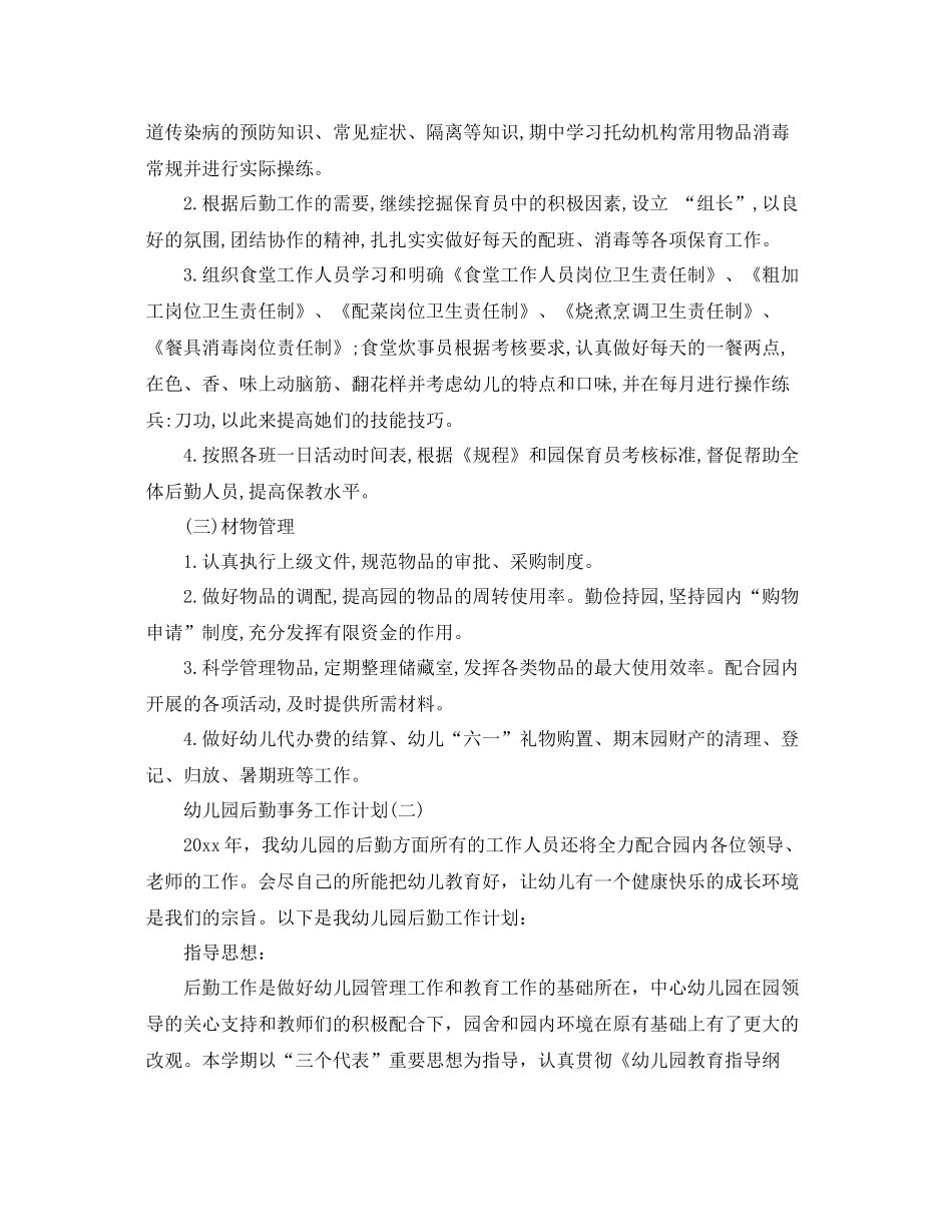 幼儿园后勤事务工作计划 _第3页