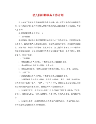 幼儿园后勤事务工作计划 
