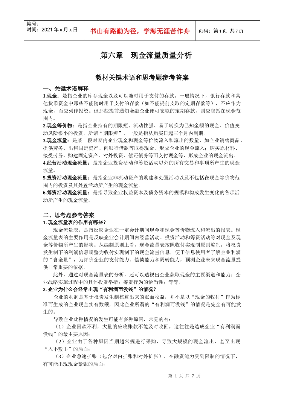 第六章 现金流量质量分析_第1页