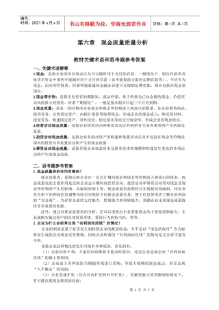 第六章 现金流量质量分析