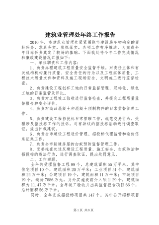 建筑业管理处年终工作报告
