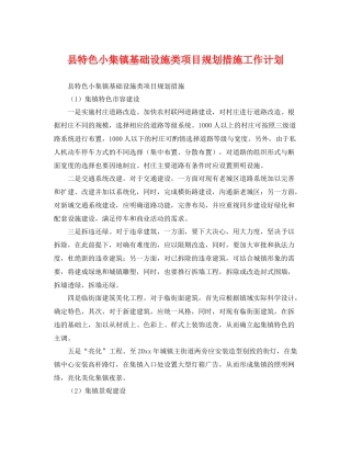县特色小集镇基础设施类项目规划措施工作计划 
