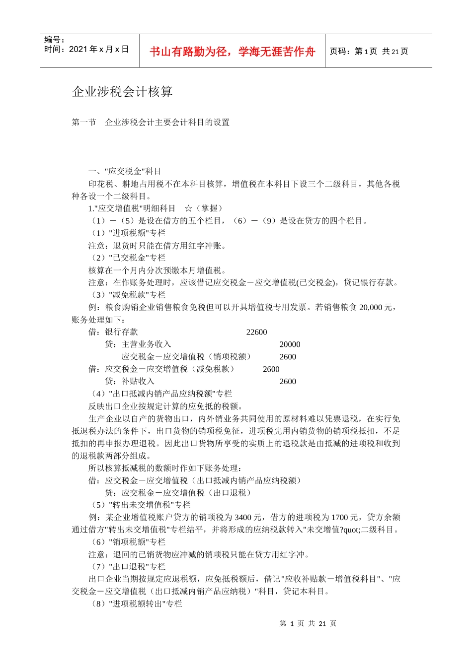 企业涉税会计核算(doc 20)_第1页