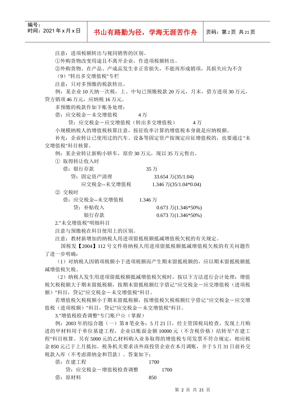 企业涉税会计核算(doc 20)_第2页