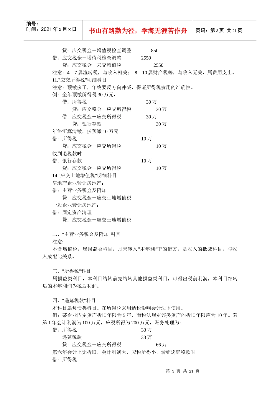 企业涉税会计核算(doc 20)_第3页