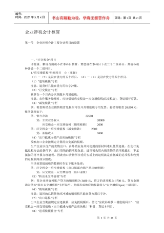 企业涉税会计核算(doc 20)