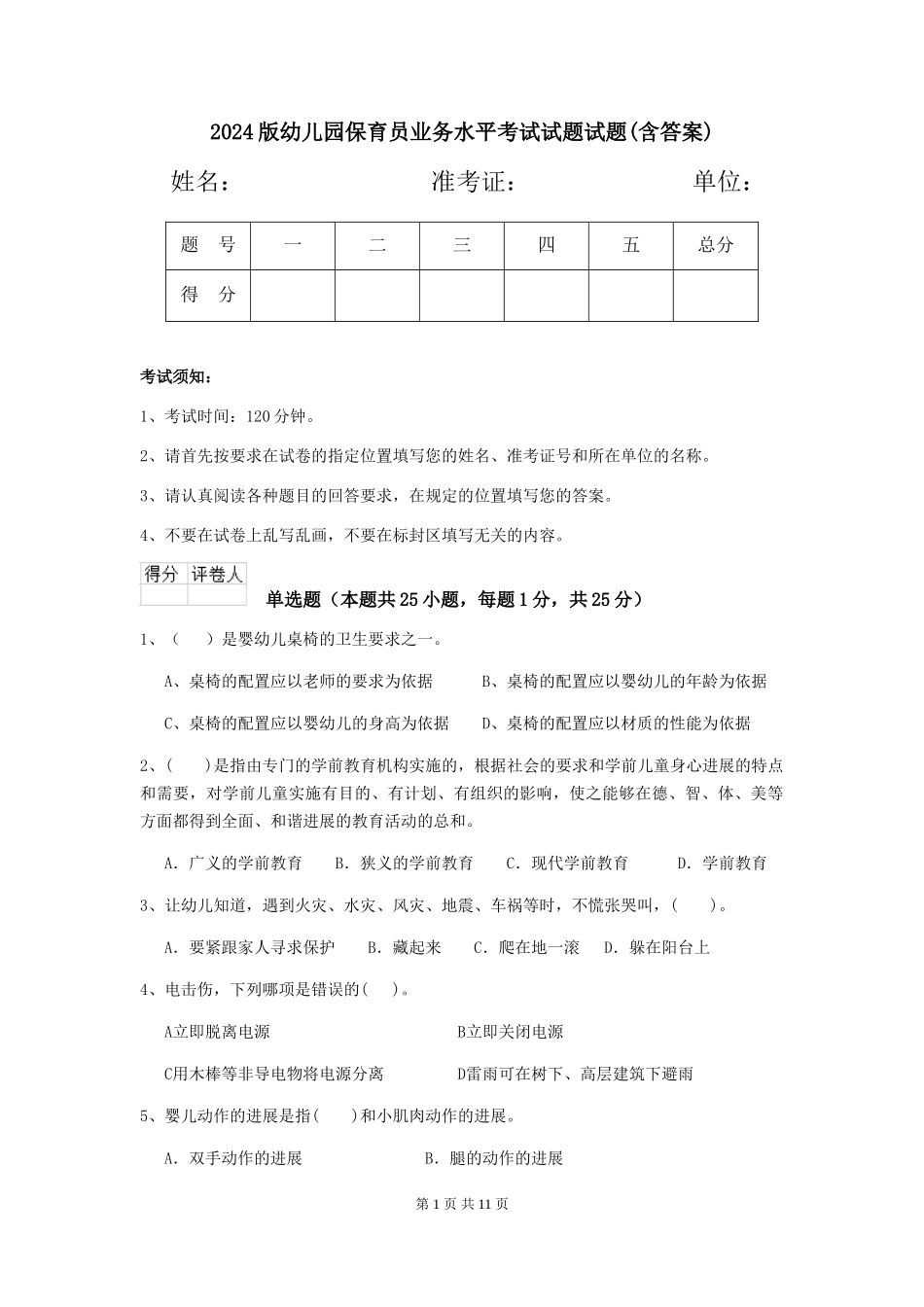 2024版幼儿园保育员业务水平考试试题试题(含答案)_第1页