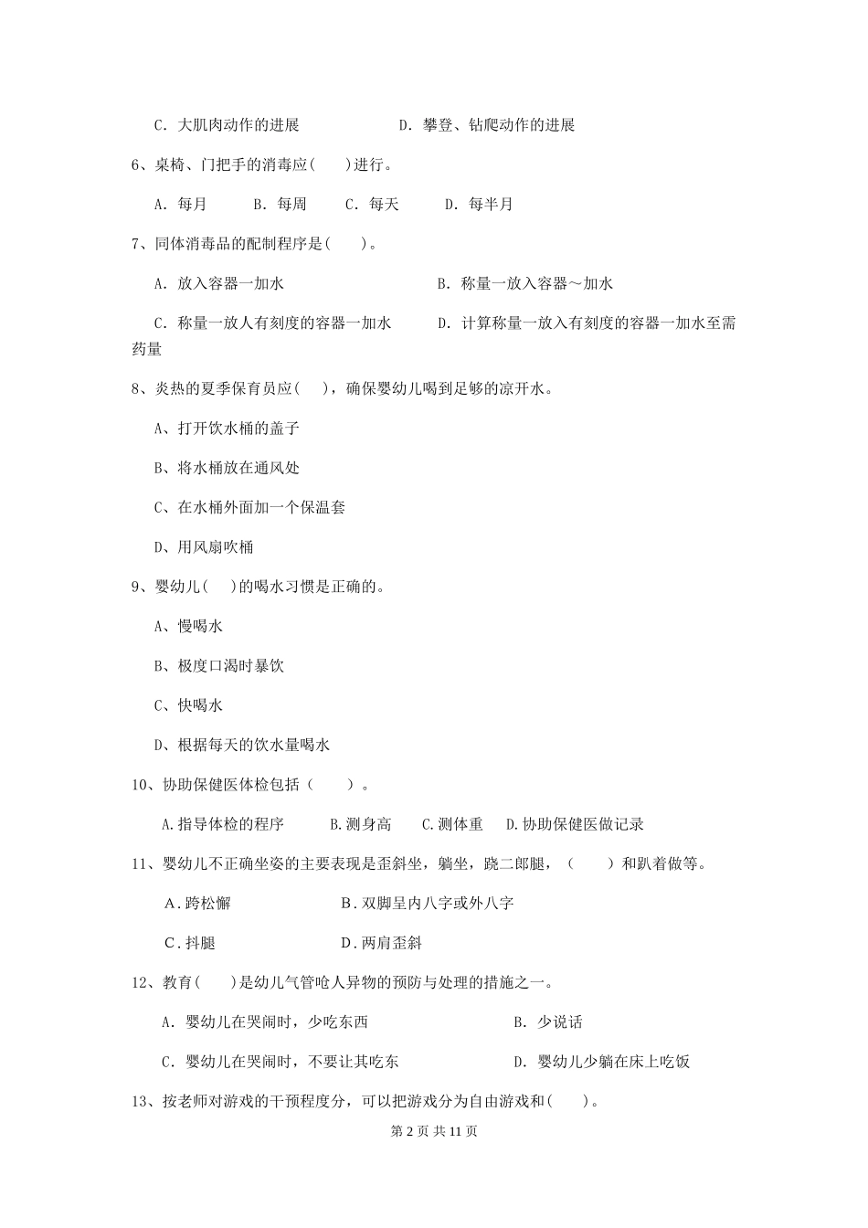 2024版幼儿园保育员业务水平考试试题试题(含答案)_第2页