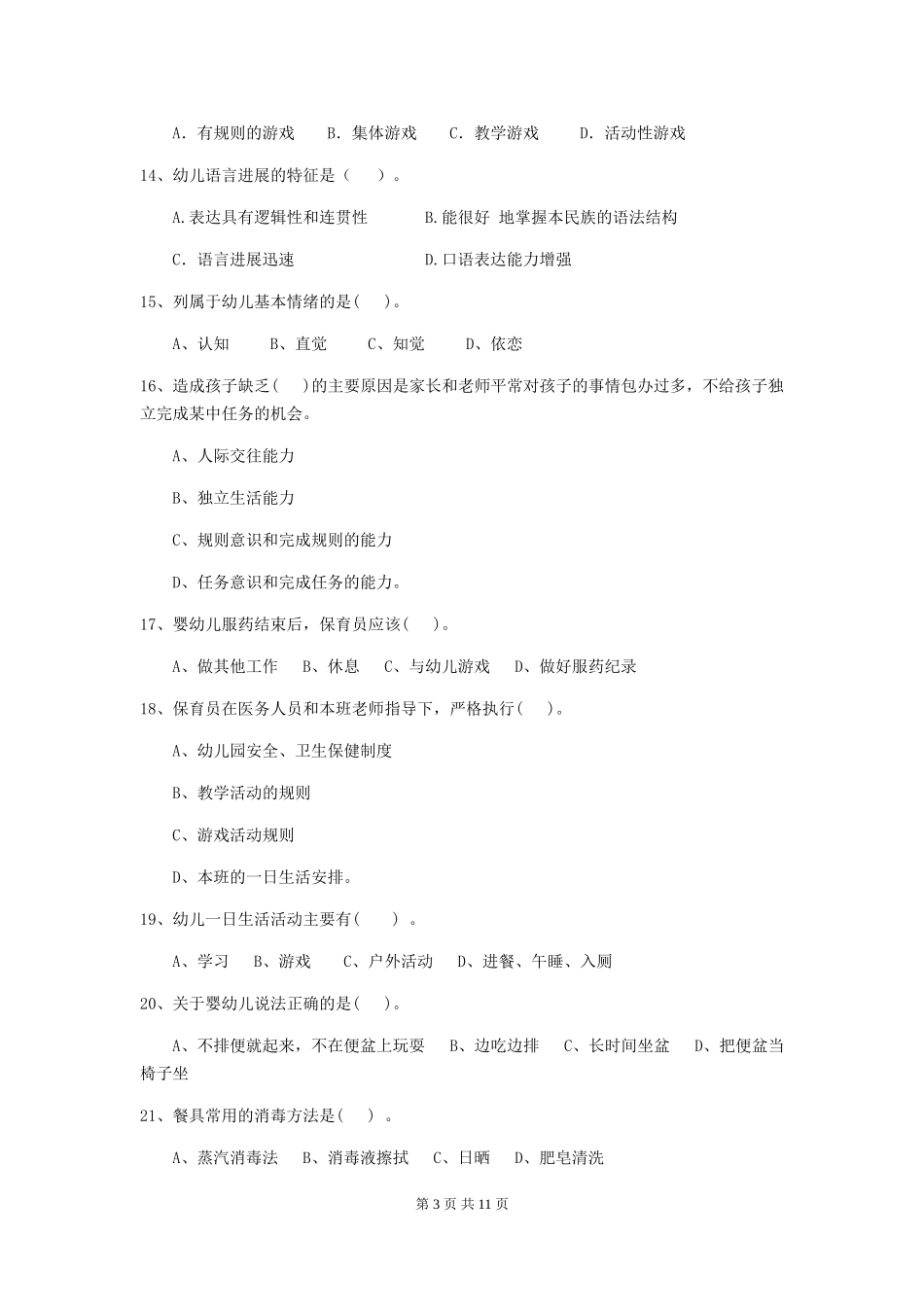 2024版幼儿园保育员业务水平考试试题试题(含答案)_第3页