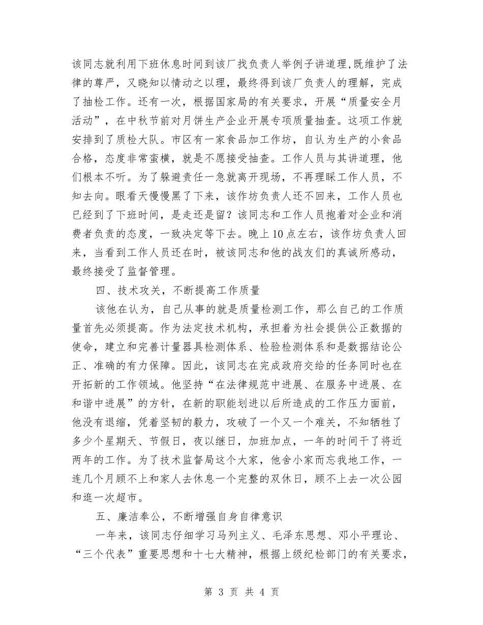 公务员评选先进事迹材料_第3页