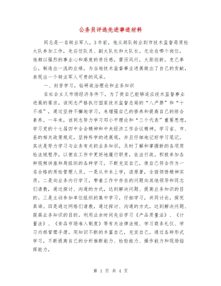 公务员评选先进事迹材料