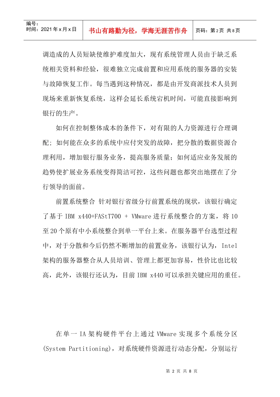 某银行省级分行应用前置系统整合方案解析_第2页