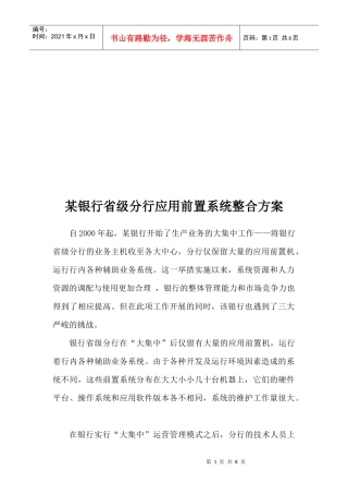 某银行省级分行应用前置系统整合方案解析