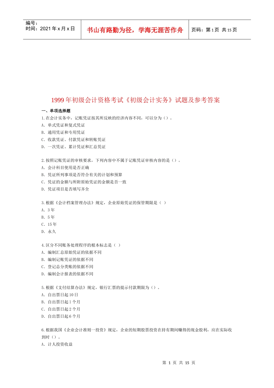 《初级会计实务》考试试题与答案(doc 16页)_第1页