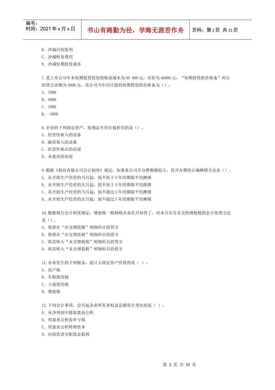 《初级会计实务》考试试题与答案(doc 16页)_第2页