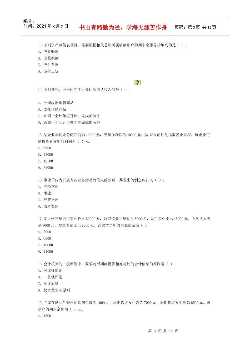 《初级会计实务》考试试题与答案(doc 16页)_第3页