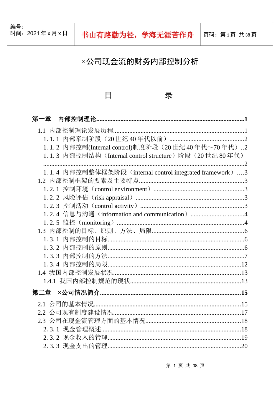 某公司现金流的财务内部控制分析报告_第1页