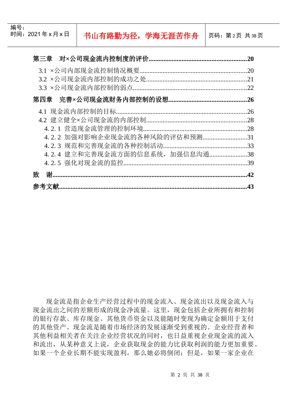 某公司现金流的财务内部控制分析报告_第2页