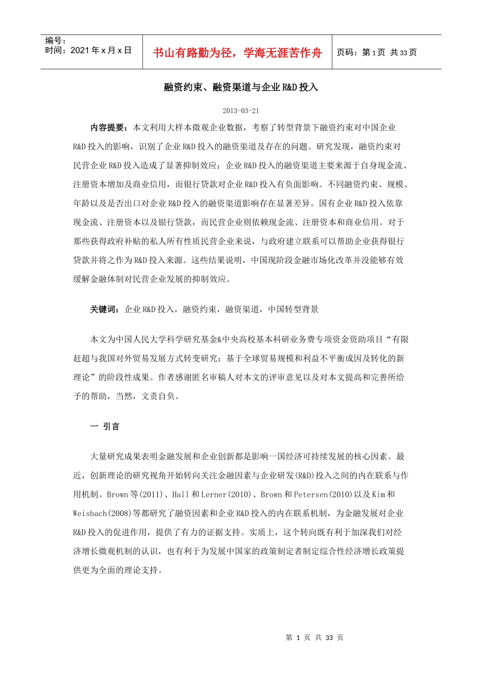 融资约束、融资渠道与企业RD投入_第1页