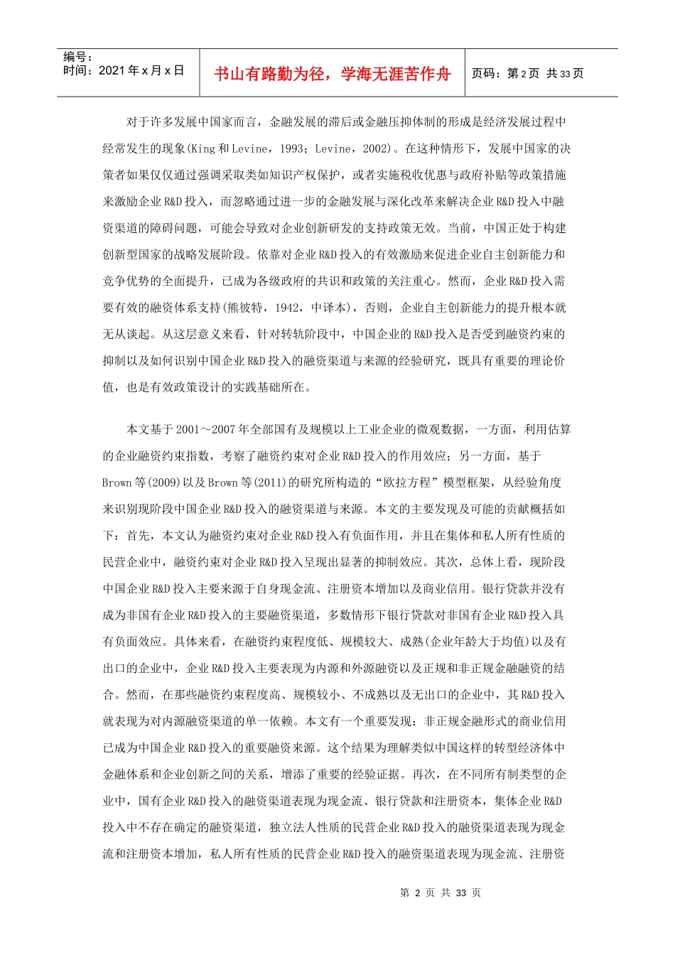 融资约束、融资渠道与企业RD投入_第2页