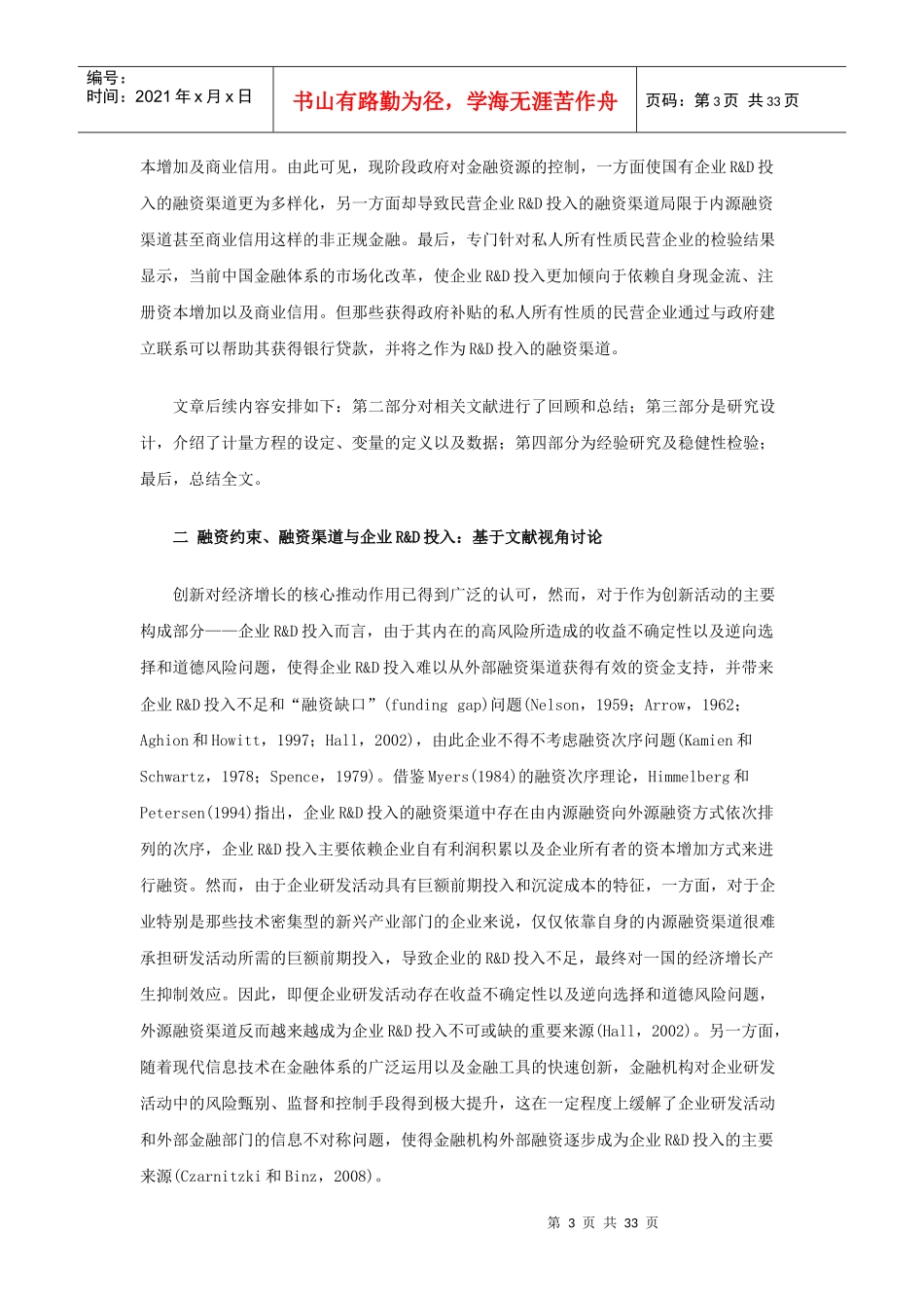 融资约束、融资渠道与企业RD投入_第3页