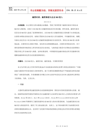 融资约束、融资渠道与企业RD投入