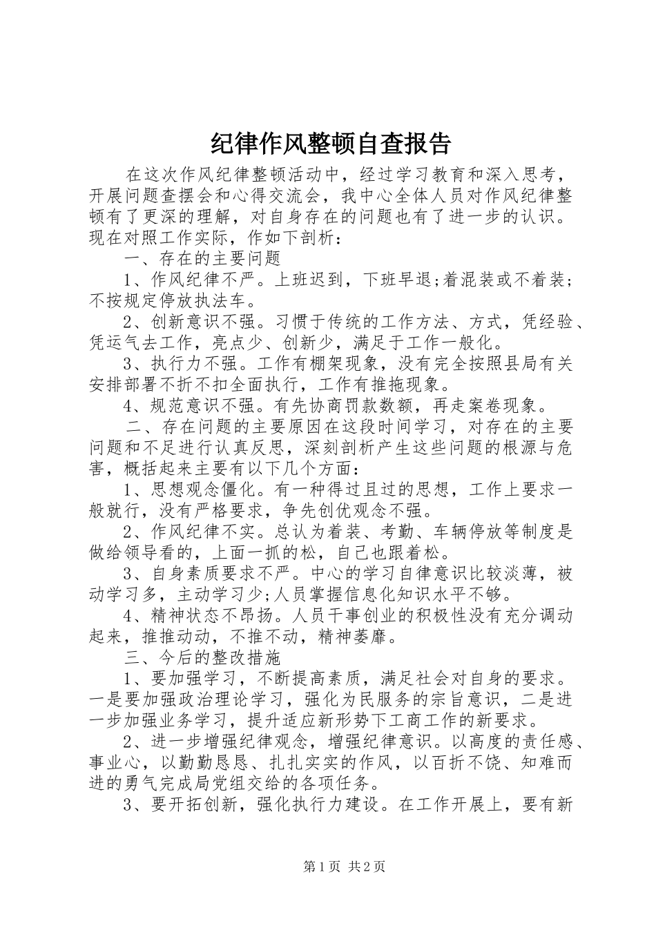 纪律作风整顿自查报告_第1页