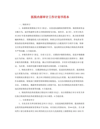 医院内部审计工作计划书范本 