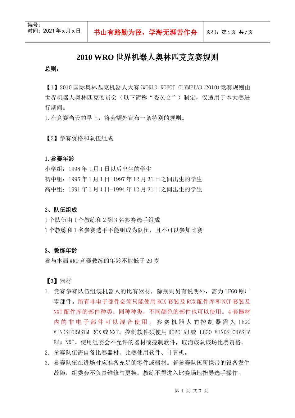 WRO世界机器人奥林匹克竞赛规则_第1页