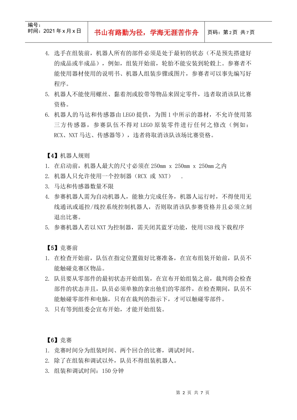 WRO世界机器人奥林匹克竞赛规则_第2页