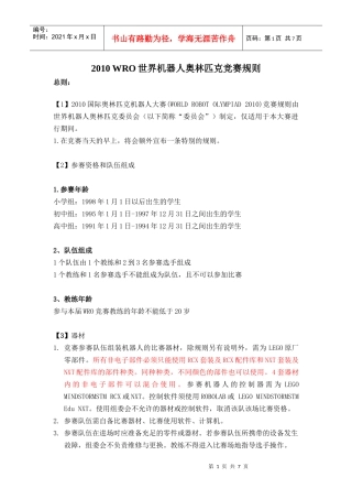 WRO世界机器人奥林匹克竞赛规则