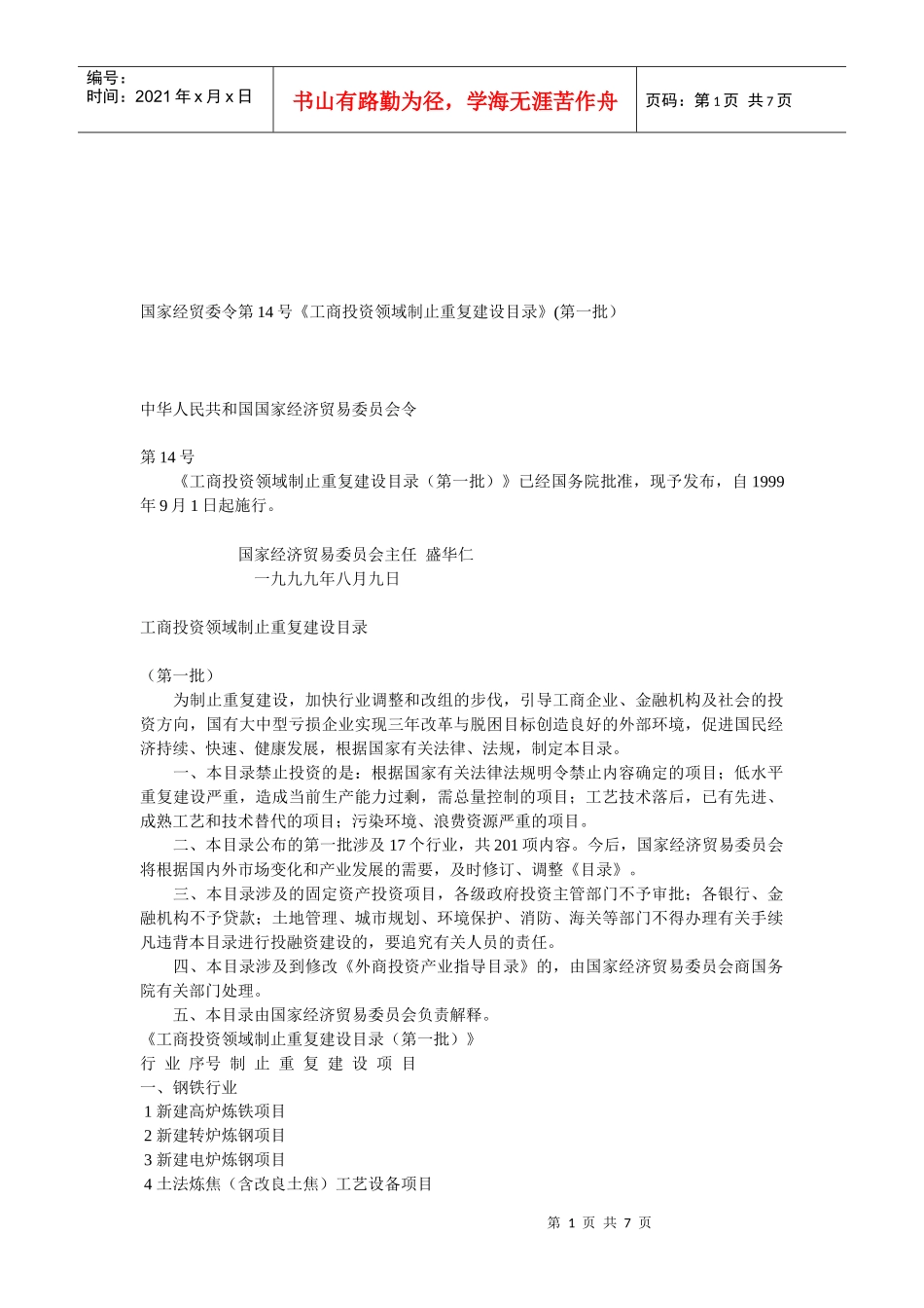 试议工商投资领域制止重复建设_第1页