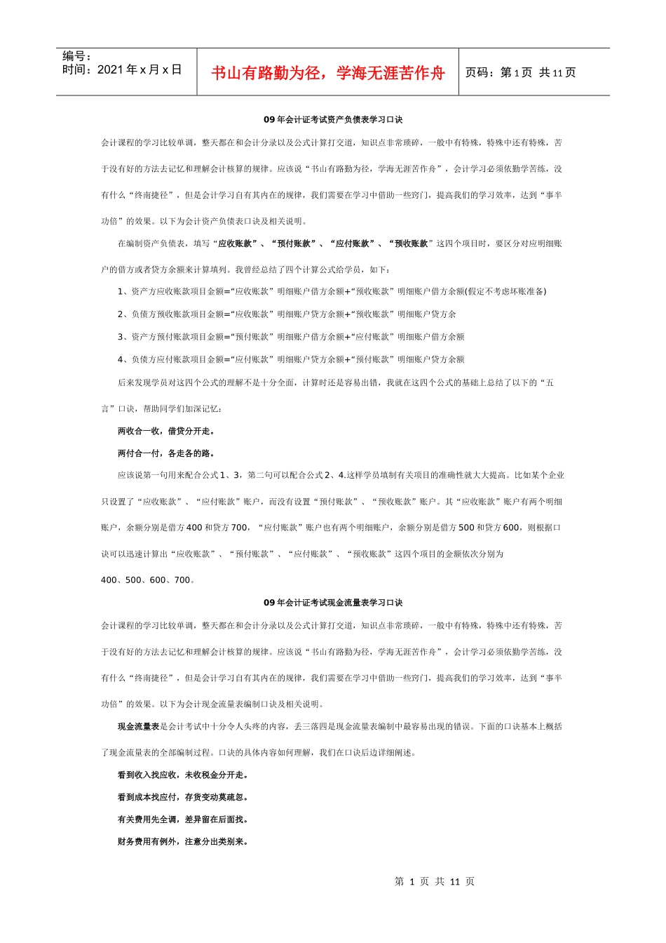 09年会计证考试资产负债表学习口诀_第1页