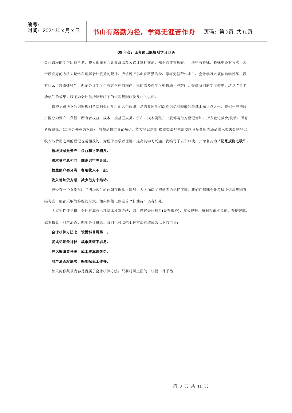 09年会计证考试资产负债表学习口诀_第3页