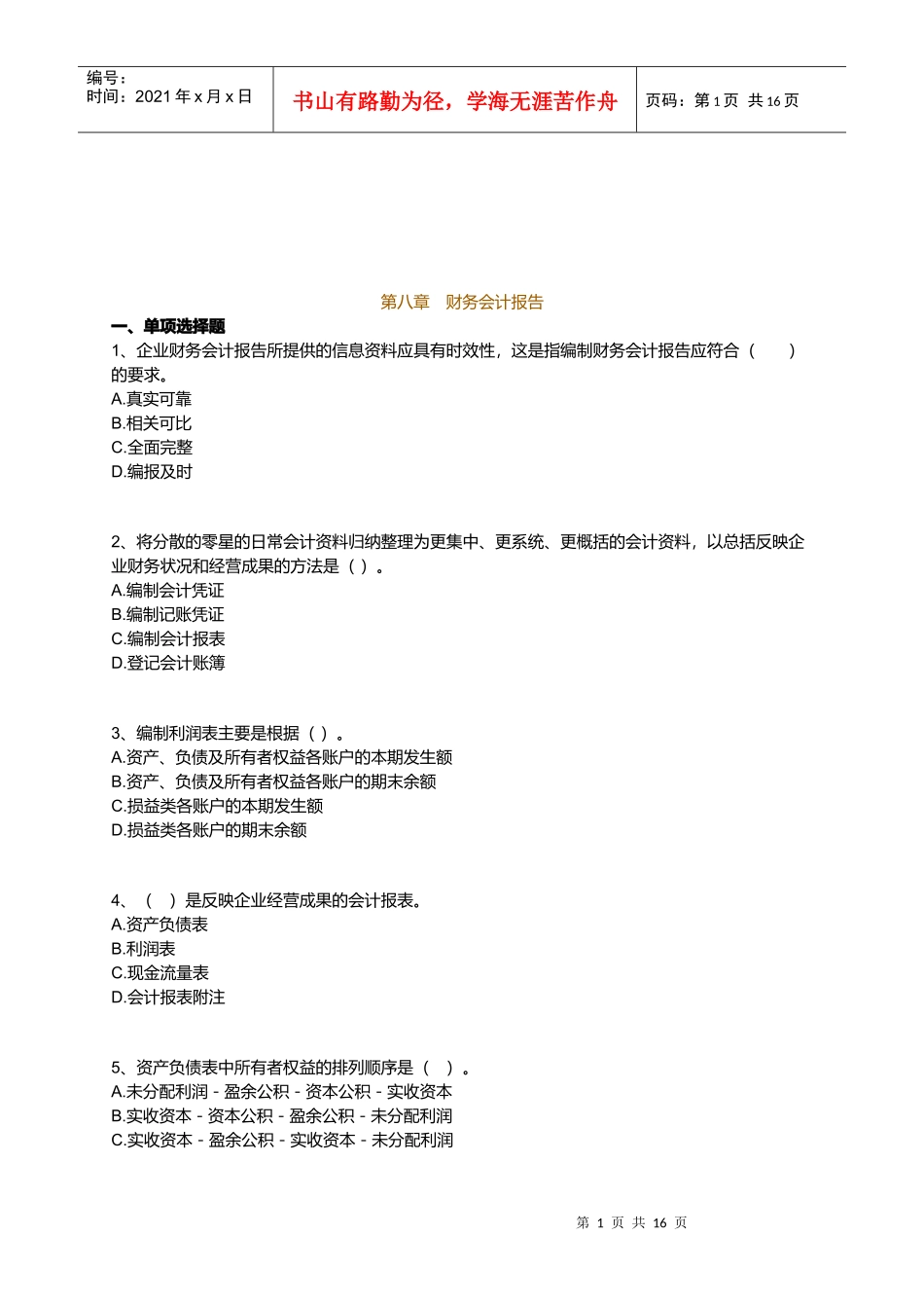 财务会计报告考试试题_第1页