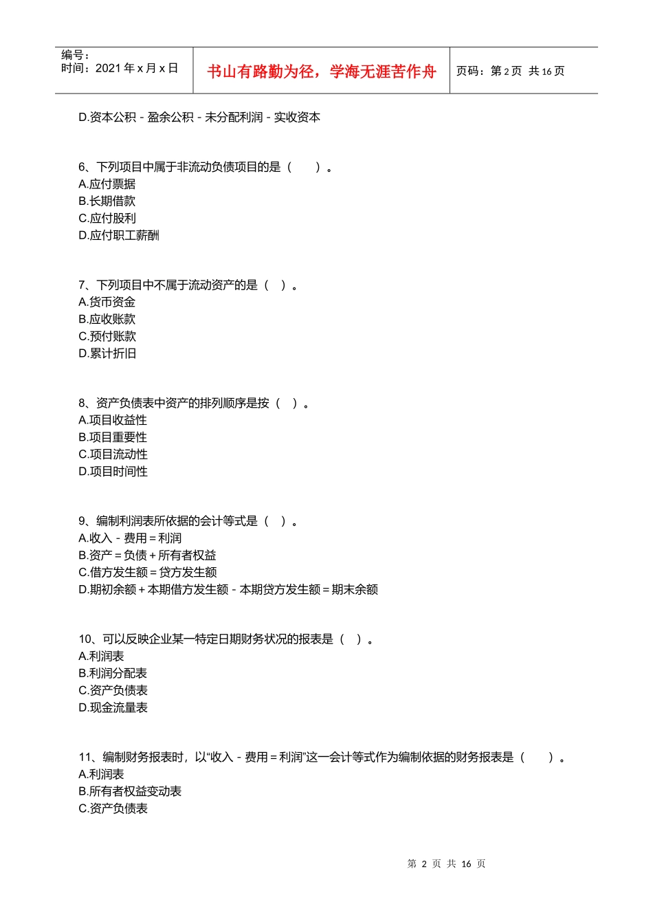 财务会计报告考试试题_第2页