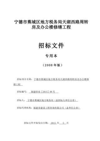 宁德市蕉城地税分局修缮工程定稿
