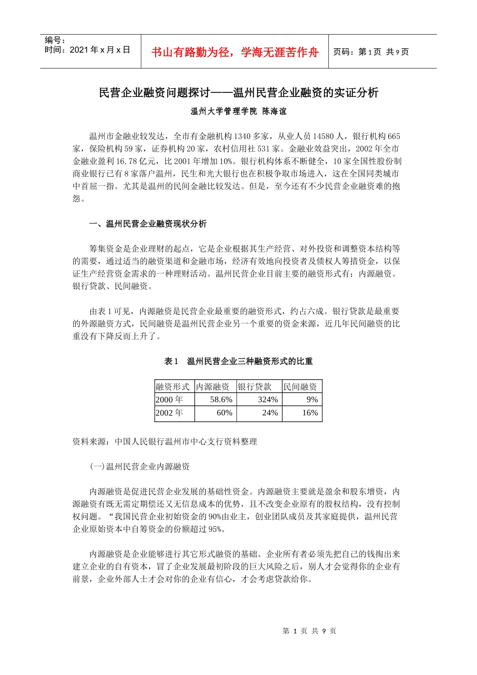 民营企业融资问题的探讨_第1页