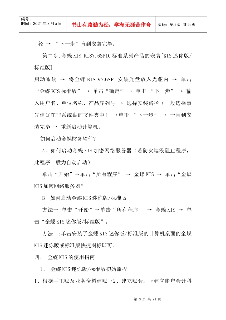 金蝶KIS迷你版财务软件教程_第3页