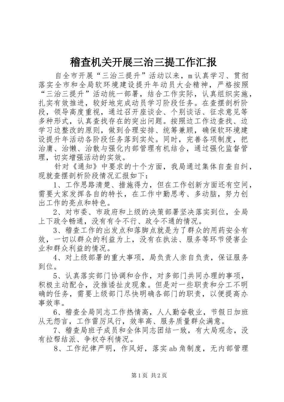 稽查机关开展三治三提工作汇报_第1页