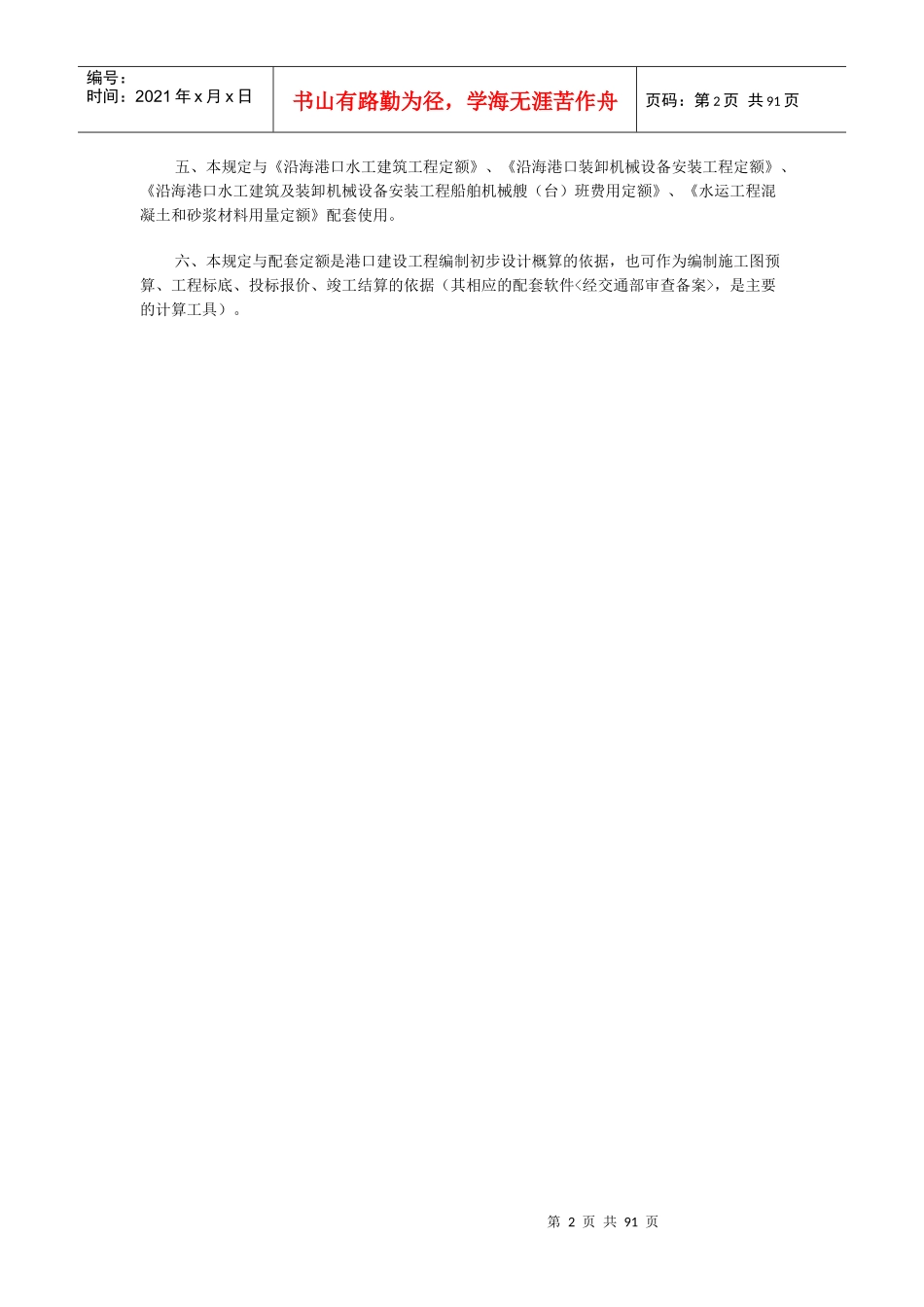 预算编制〈沿海港工概预算编制规定〉(DOC 90页)_第2页