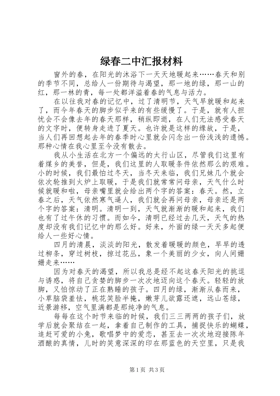 绿春二中汇报材料_第1页
