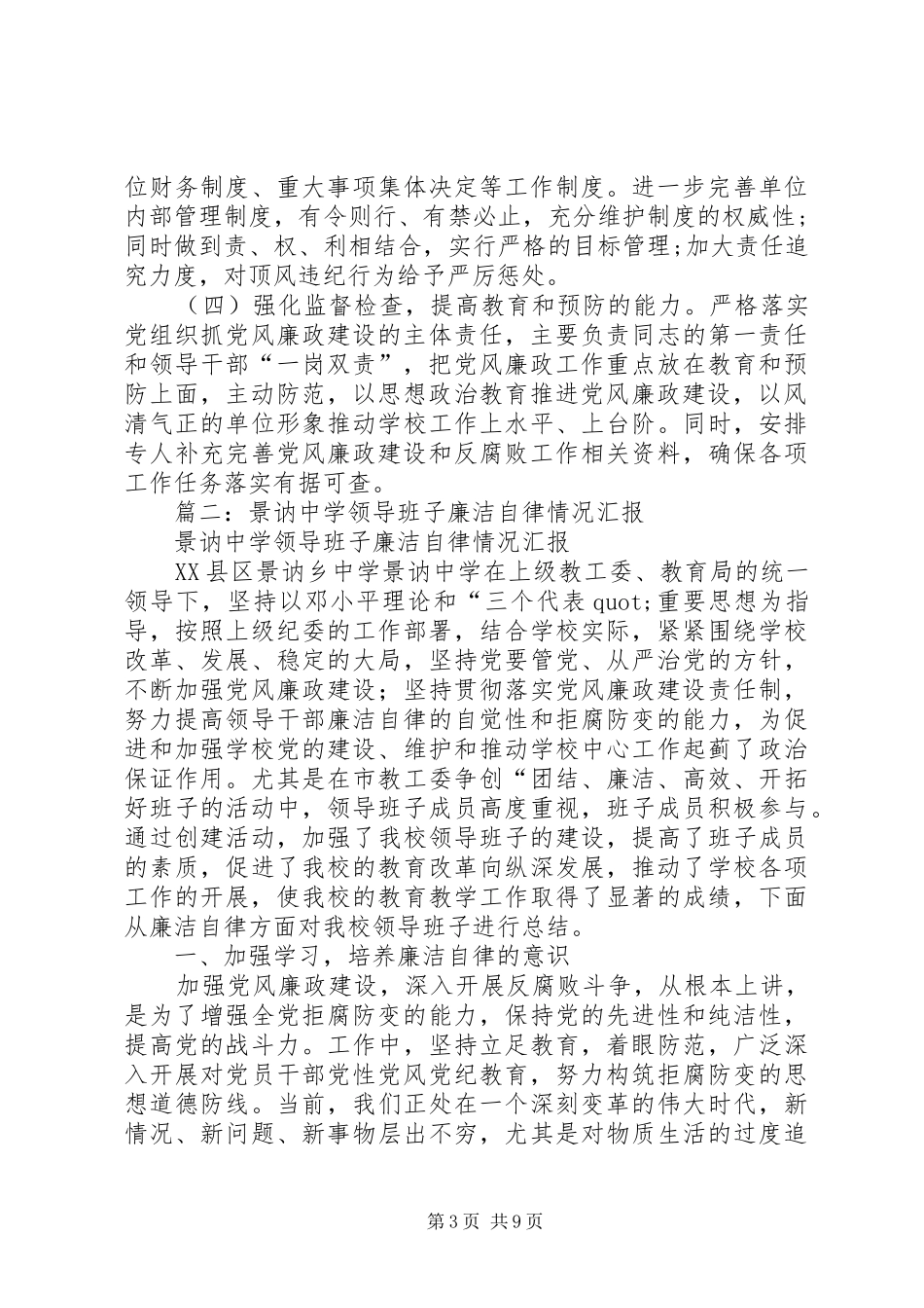 领导班子成员廉洁自律情况汇报_第3页