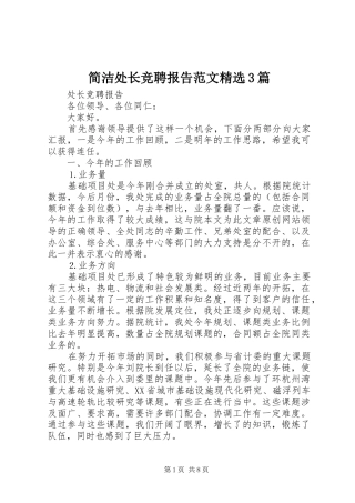 简洁处长竞聘报告范文精选3篇