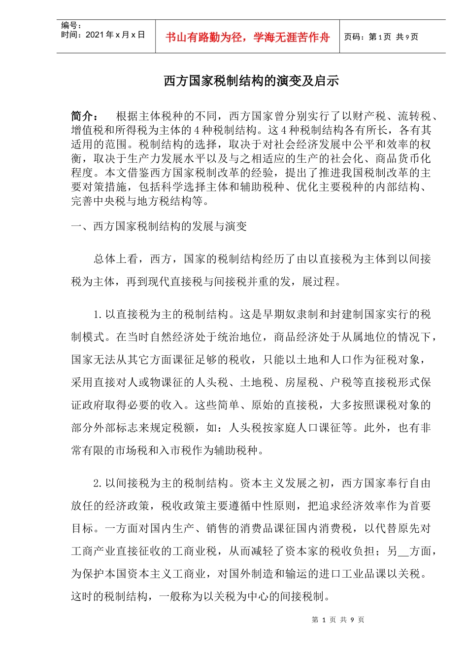 西方国家税制结构演变及启示(doc 11)_第1页