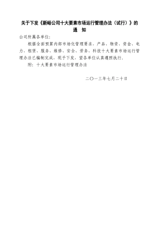 全面预算内部市场化十大要素市场汇编