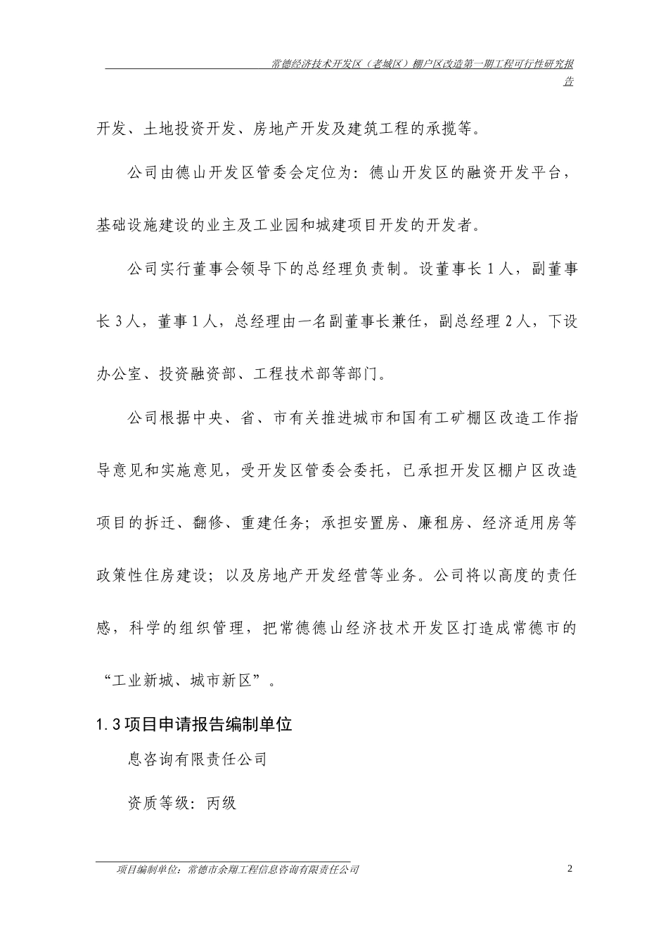 常德经济技术开发区(老城区)棚户_区改造第一期工程可行_第2页
