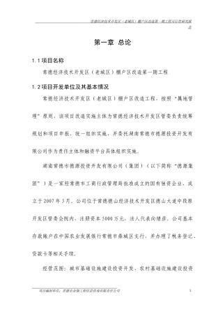 常德经济技术开发区(老城区)棚户_区改造第一期工程可行