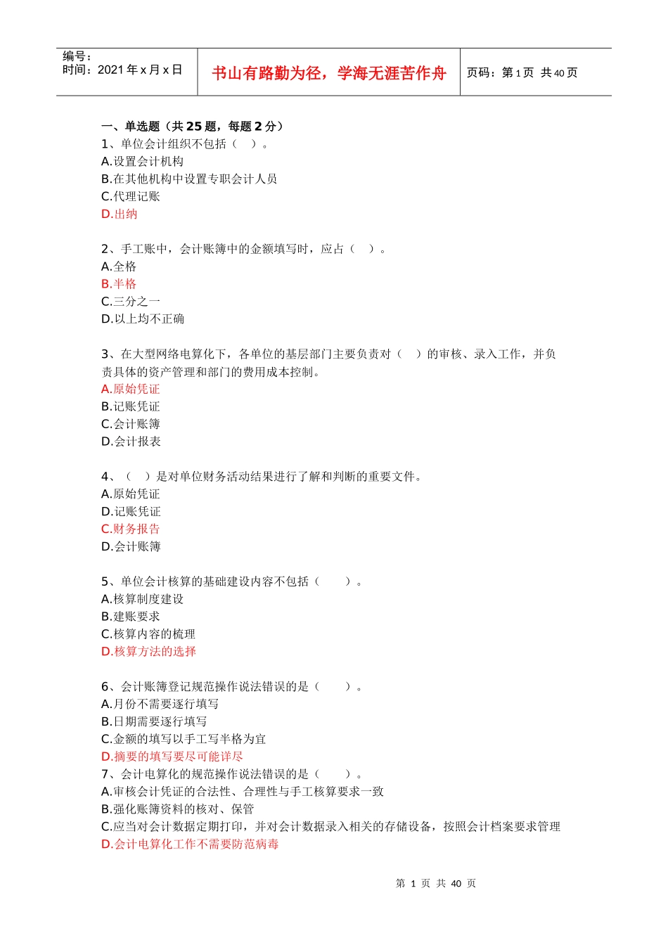 XXXX年会计人员继续教育最全答案_第1页