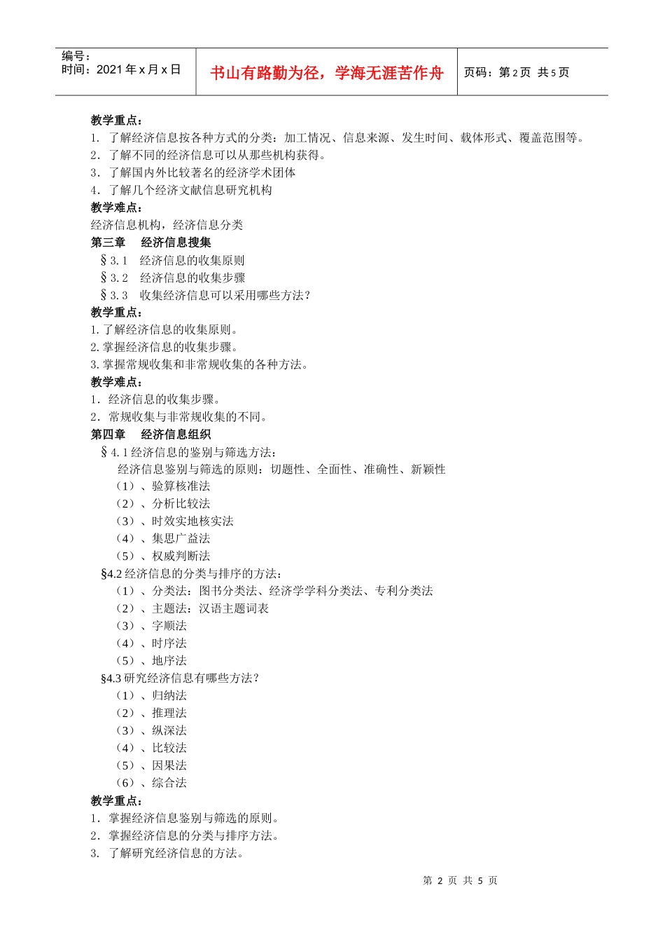 经济信息检索教学大纲_第2页
